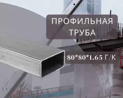 Профильная труба 80х80х1.65 г/к
